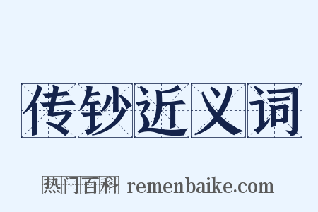 传钞近义词是什么意思的图片